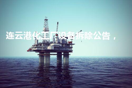 连云港化工厂设备拆除公告，环保拆除新篇章