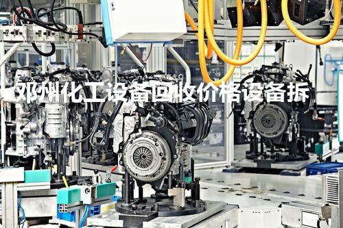邓州化工设备回收价格设备拆除与回收：化工厂安全高效拆解的秘密与关键流程