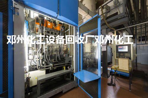 邓州化工设备回收厂邓州化工设备回收厂揭秘：如何实现高效环保拆除与回收？