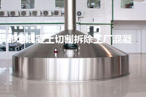 都匀混凝土切割拆除工厂混凝土切割技术的以后与挑战探讨