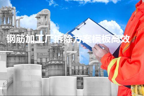 钢筋加工厂拆除方案模板高效安全的工业厂房拆除新策略揭秘