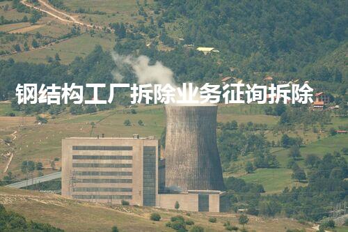 钢结构工厂拆除业务征询拆除背后的秘密与挑战揭秘