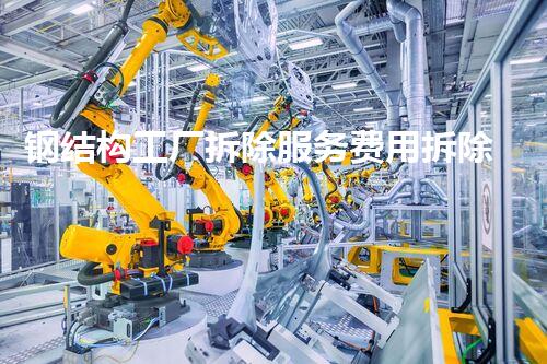 钢结构工厂拆除服务费用拆除背后的秘密与成本揭秘