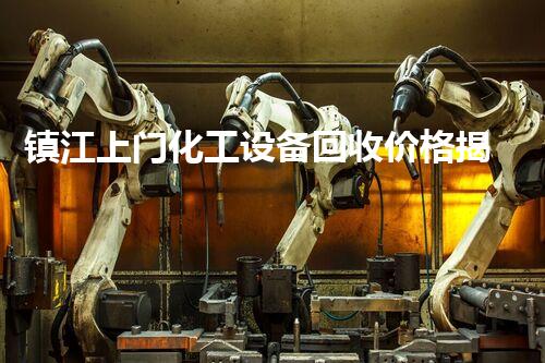 镇江上门化工设备回收价格揭秘：你不知道的行业内幕！
