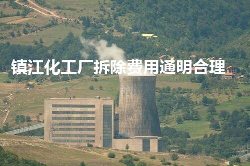 镇江化工厂拆除费用通明合理，专业保障安全环保无隐患