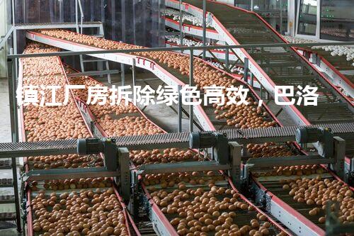 镇江厂房拆除绿色高效，巴洛仕集团助力产业升级转型典范案例