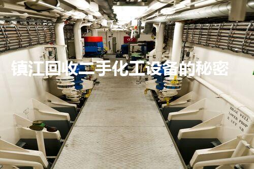 镇江回收二手化工设备的秘密？你知道吗？