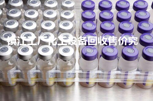 镇江工厂化工设备回收售价究竟有多高？你绝对想不到！
