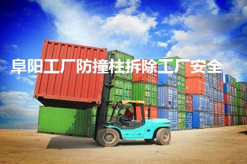 阜阳工厂防撞柱拆除工厂安全隐患大揭秘与拆除行动！