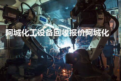 阿城化工设备回收报价阿城化工设备回收报价揭秘回收价如何影响您的决策