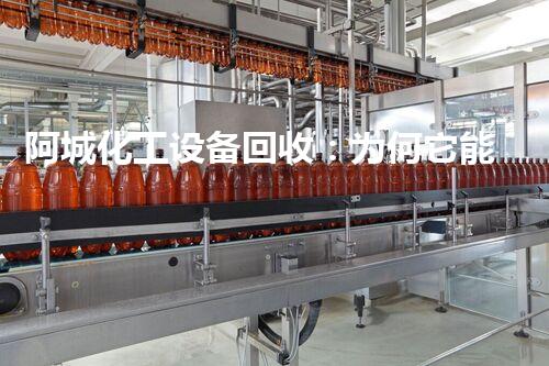 阿城化工设备回收：为何它能成为环保产业的新宠？