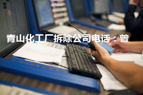 青山化工厂拆除公司电话：曾经的繁华，如今的寂寞？