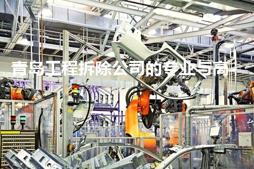 青岛工程拆除公司的专业与高效：化工环保领域的典范