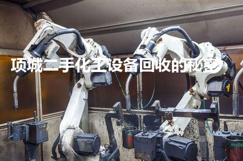 项城二手化工设备回收的秘密，你知道吗？