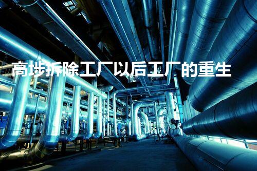 高埗拆除工厂以后工厂的重生之路是什么样的？