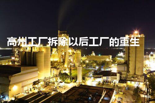 高州工厂拆除以后工厂的重生之路是什么样的？