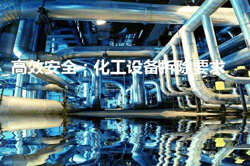 高效安全：化工设备拆除要求全刨析