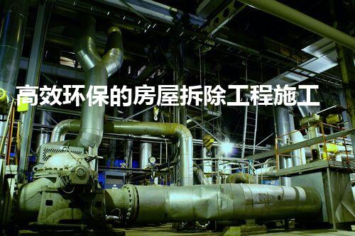 高效环保的房屋拆除工程施工，确保安全与绿色循环利用