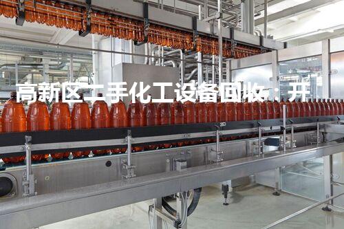 高新区二手化工设备回收：开启废弃资源的重生命！