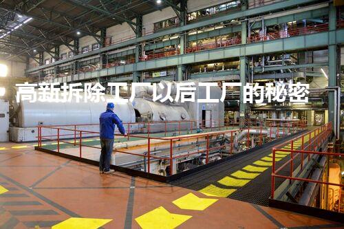 高新拆除工厂以后工厂的秘密：如何实现高效拆除与重建！