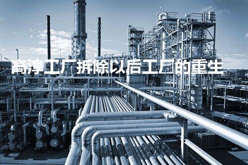 高淳工厂拆除以后工厂的重生之路是什么样的？