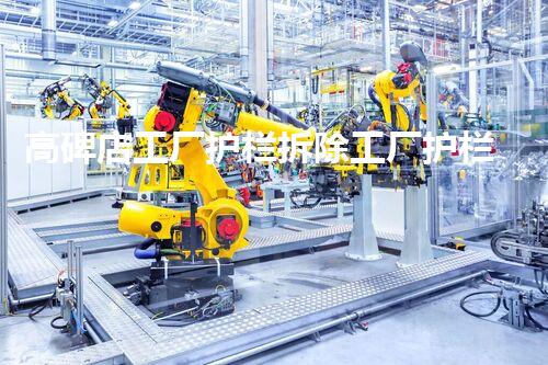 高碑店工厂护栏拆除工厂护栏拆除背后的秘密与挑战