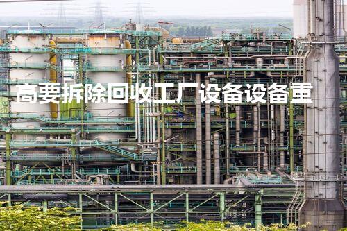 高要拆除回收工厂设备设备重生之路：如何实现资源的高效再利用