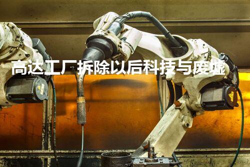 高达工厂拆除以后科技与废墟的对话是什么样的？