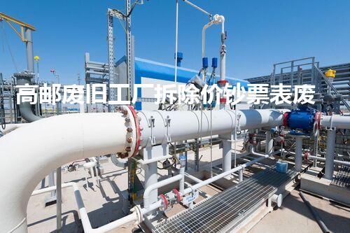 高邮废旧工厂拆除价钞票表废旧工厂拆除费用揭秘与市场分析