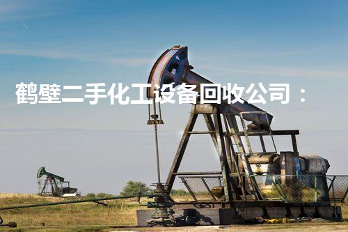 鹤壁二手化工设备回收公司：解密废弃物的宝藏！