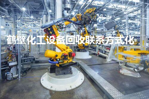 鹤壁化工设备回收联系方式化工设备拆除与回收的最佳解决方案揭秘