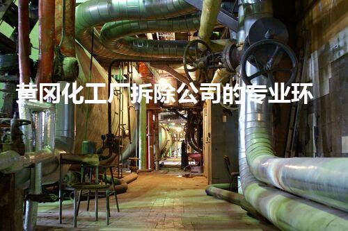 黄冈化工厂拆除公司的专业环保服务获高度赞誉