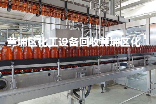 黄埔区化工设备回收黄埔区化工设备回收：高价回收助您轻松处理废旧设备