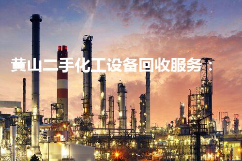 黄山二手化工设备回收服务：开启绿色循环，为你的废料带来重生！