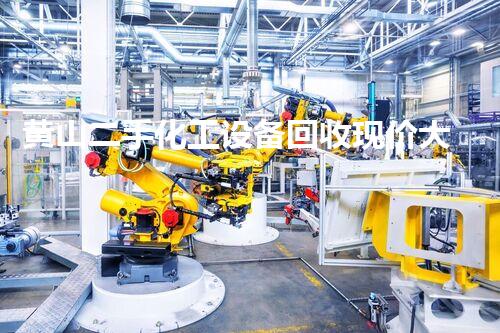黄山二手化工设备回收现价大幅上涨，你明白什么缘故吗？