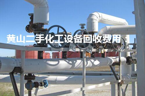 黄山二手化工设备回收费用：废弃财富的重生，谁将获得巨额报答？