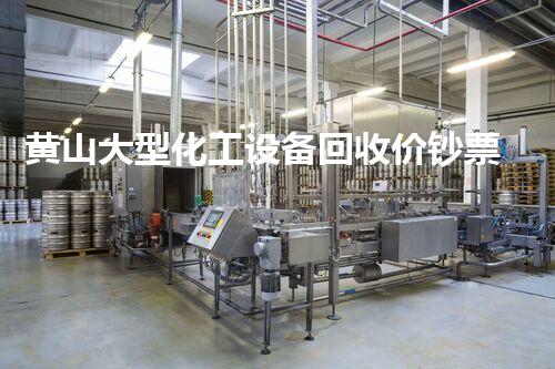 黄山大型化工设备回收价钞票：惊人的废旧财富，你明白吗？