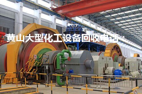 黄山大型化工设备回收电话：一通电话，换取财富的秘密！