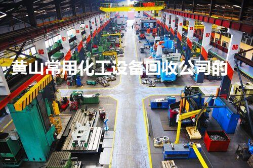 黄山常用化工设备回收公司的神秘力量？你知道吗？