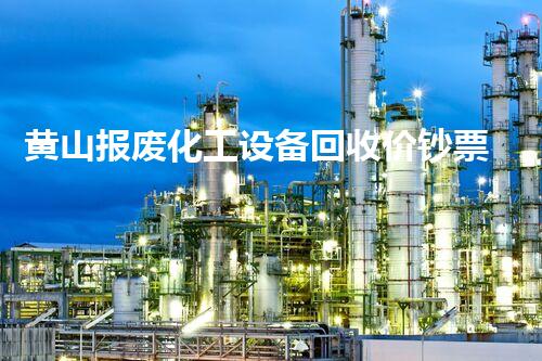 黄山报废化工设备回收价钞票惊人！你猜能值多少？