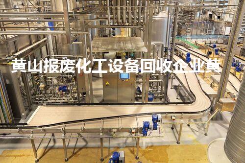 黄山报废化工设备回收企业黄山报废化工设备回收企业揭秘如何实现环保与利润双赢