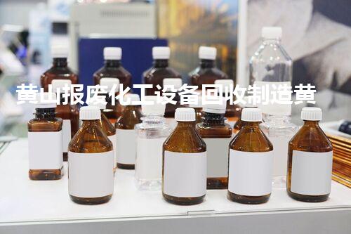 黄山报废化工设备回收制造黄山报废化工设备回收制造新机遇你了解吗