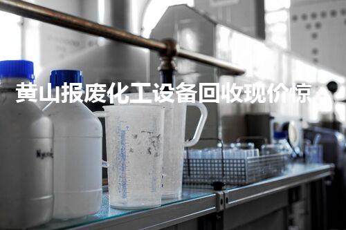 黄山报废化工设备回收现价惊人！那个数字让你震惊不已？