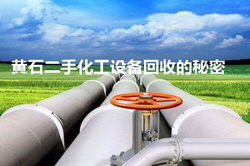 黄石二手化工设备回收的秘密！你知道吗？