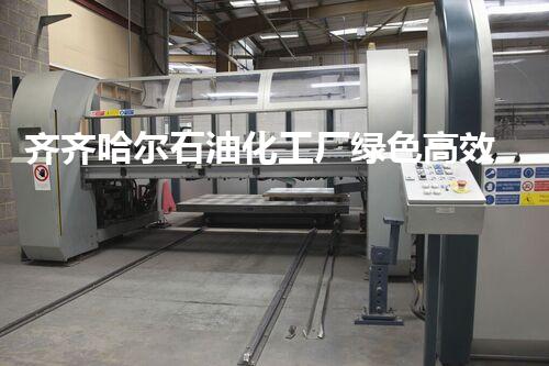 齐齐哈尔石油化工厂绿色高效拆除项目顺利推进