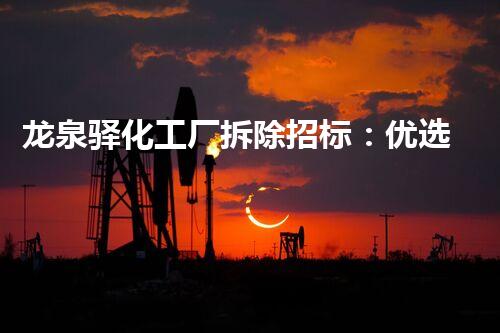 龙泉驿化工厂拆除招标：优选资质民企，安全高效助力产业升级